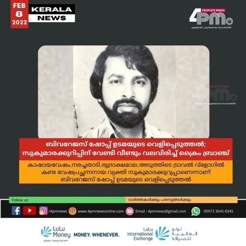 ബിവറേജസ് ഷോപ്പ് ഉടമയുടെ വെളിപ്പെടുത്തൽ; സുകുമാരക്കുറിപ്പിന് വേണ്ടി വീണ്ടും വലവിരിച്ച് ക്രൈം ബ്രാഞ്ച്