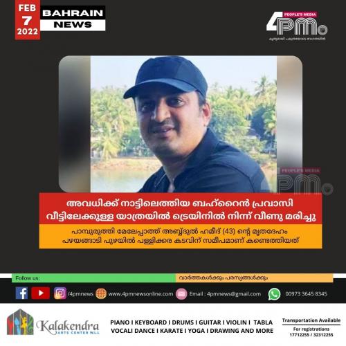 അവധിക്ക് നാട്ടിലെത്തിയ ബഹ്റൈൻ പ്രവാസി വീട്ടിലേക്കുള്ള യാത്രയിൽ ട്രെയിനിൽ നിന്ന് വീണു മരിച്ചു