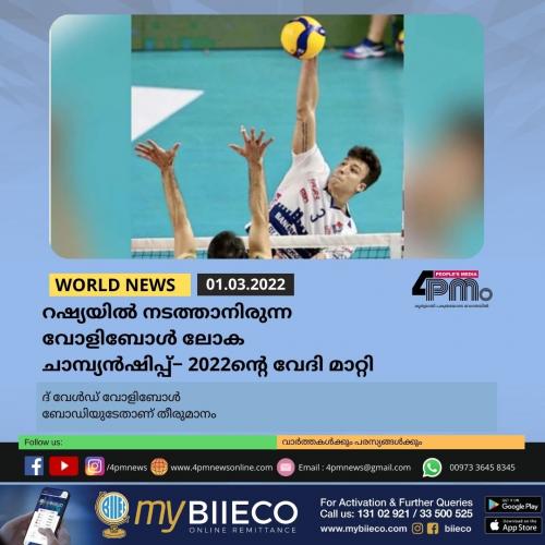 റഷ്യയിൽ നടത്താനിരുന്ന വോളിബോൾ‍ ലോകചാമ്പ്യൻഷിപ്പ്− 2022ന്റെ വേദി മാറ്റി