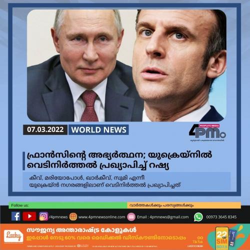 ഫ്രാൻസിന്റെ അഭ്യർത്ഥന; യുക്രെയ്നിൽ വെടിനിർത്തൽ പ്രഖ്യാപിച്ച് റഷ്യ ഫ്രാൻസിന്റെ അഭ്യർത്ഥന; യുക്രെയ്നിൽ വെടിനിർത്തൽ പ്രഖ്യാപിച്ച് റഷ്യ