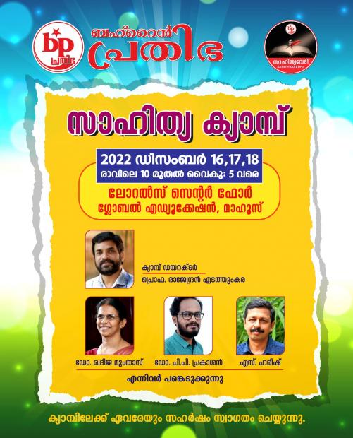 പ്രതിഭ സാഹിത്യ ക്യാമ്പ് ഡിസംബർ 16, 17, 18 തിയ്യതികളിൽ പ്രതിഭ സാഹിത്യ ക്യാമ്പ് ഡിസംബർ 16, 17, 18 തിയ്യതികളിൽ