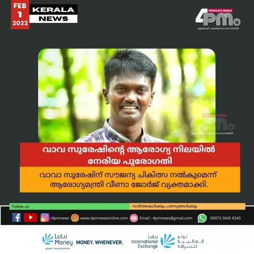 വാവ സുരേഷിന്റെ ആരോഗ്യ നിലയിൽ നേരിയ പുരോഗതി