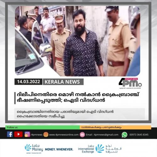 ദിലീപിനെതിരെ മൊഴി നൽ‍കാൻ‍ ക്രൈംബ്രാഞ്ച് ഭീഷണിപ്പെടുത്തുന്നതായി ഐടി വിദഗ്ധൻ‍