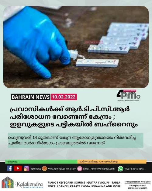 പ്രവാസികൾക്ക് ആർ.ടി.പി.സി.ആർ പരിശോധന വേണ്ടെന്ന് കേന്ദ്രം ;  ഇളവുകളുടെ പട്ടികയിൽ ബഹ്റൈനും