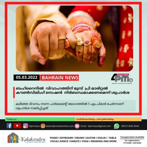 ബഹ്റൈനിൽ വിവാഹത്തിന് മുൻപ് പ്രി മാരിറ്റൽ കൗൺസിലിംഗ് സെഷൻ വേണമെന്ന് ശുപാർശ ബഹ്റൈനിൽ വിവാഹത്തിന് മുൻപ് പ്രി മാരിറ്റൽ കൗൺസിലിംഗ് സെഷൻ വേണമെന്ന് ശുപാർശ