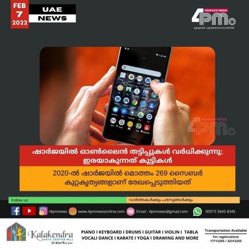 ഷാര്‍ജയില്‍ ഓൺലൈന്‍ തട്ടിപ്പുകള്‍ വര്‍ധിക്കുന്നു; ഇരയാകുന്നത് കുട്ടികള്‍