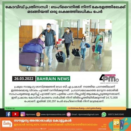 കോവിഡ് പ്രതിസന്ധി : ബഹ്റൈനിൽ നിന്ന് കേരളത്തിലേക്ക് മടങ്ങിയത് ഒരു ലക്ഷത്തിലധികം പേർ