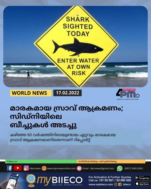 മാരകമായ സ്രാവ് ആക്രമണം; സിഡ്നിയിലെ ബീച്ചുകൾ അടച്ചു മാരകമായ സ്രാവ് ആക്രമണം; സിഡ്നിയിലെ ബീച്ചുകൾ അടച്ചു