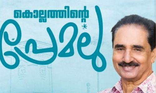 പ്രേമചന്ദ്രനെ കൊല്ലത്തിന്റെ ‘പ്രേമലു’ ആക്കി RSP