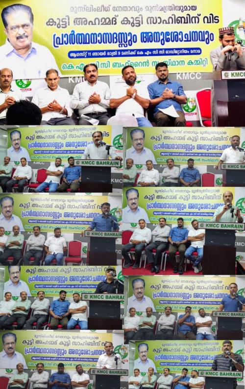 പ്രാർത്ഥനാ സദസ്സും അനുശോചന യോഗവും സംഘടിപ്പിച്ചു പ്രാർത്ഥനാ സദസ്സും അനുശോചന യോഗവും സംഘടിപ്പിച്ചു
