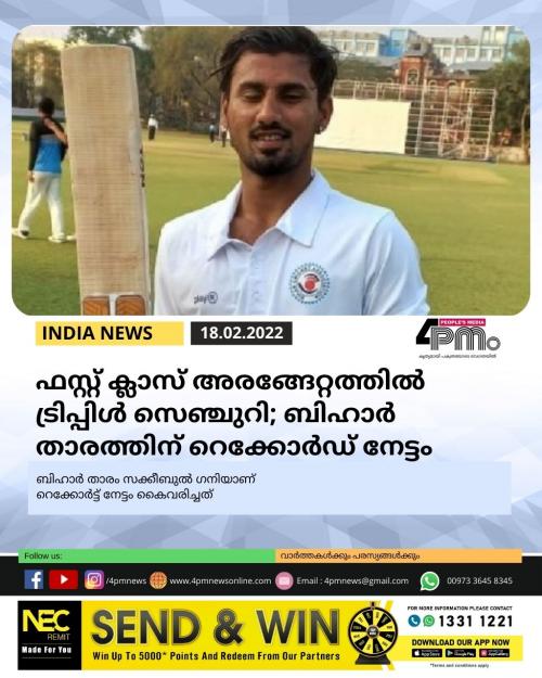 ഫസ്റ്റ് ക്ലാസ് അരങ്ങേറ്റത്തിൽ ട്രിപ്പിൾ സെഞ്ചുറി; ബിഹാർ താരത്തിന് റെക്കോർഡ് നേട്ടം ഫസ്റ്റ് ക്ലാസ് അരങ്ങേറ്റത്തിൽ ട്രിപ്പിൾ സെഞ്ചുറി; ബിഹാർ താരത്തിന് റെക്കോർഡ് നേട്ടം