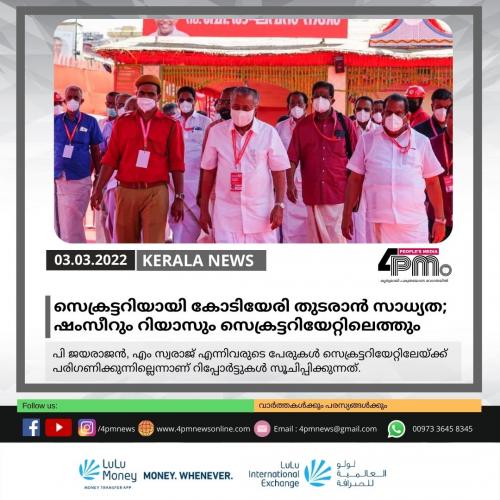 സെക്രട്ടറിയായി കോടിയേരി തുടരാൻ സാധ്യത; ഷംസീറും റിയാസും സെക്രട്ടറിയേറ്റിലെത്തും