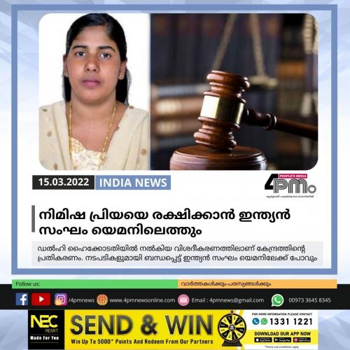 നിമിഷ പ്രിയയെ രക്ഷിക്കാൻ ഇന്ത്യൻ സംഘം യെമനിലെത്തും