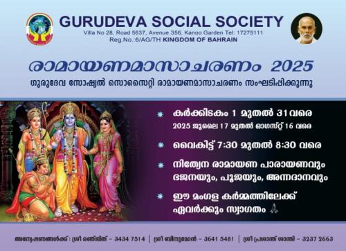 ഗുരുദേവ സോഷ്യൽ സൊസൈറ്റിയിൽ രാമായണ മാസാചരണത്തിന് വർണ്ണാഭമായ തുടക്കം