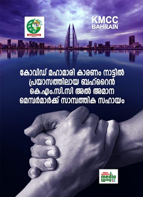 ബഹ്റൈൻ പ്രവാസികൾക്ക് കെ.എം.സി.സിയുടെ കരുതൽ സ്നേഹം ബഹ്റൈൻ പ്രവാസികൾക്ക് കെ.എം.സി.സിയുടെ കരുതൽ സ്നേഹം