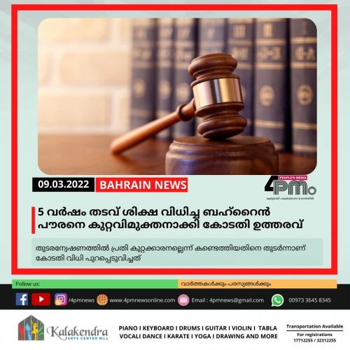 5 വർഷം തടവ് ശിക്ഷ വിധിച്ച ബഹ്റൈൻ പൗരനെ കുറ്റവിമുക്തനാക്കി കോടതി ഉത്തരവ് 5 വർഷം തടവ് ശിക്ഷ വിധിച്ച ബഹ്റൈൻ പൗരനെ കുറ്റവിമുക്തനാക്കി കോടതി ഉത്തരവ്