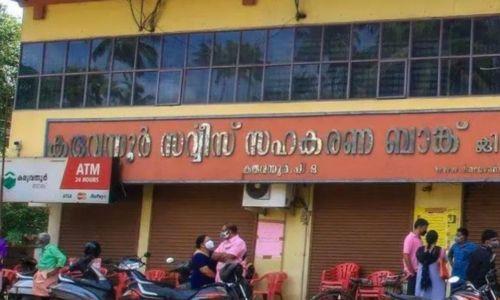 കരുവന്നൂര് സഹകരണ ബാങ്കില് നിന്ന് നിക്ഷേപകര്ക്ക് ഉയര്ന്ന നിക്ഷേപത്തുക പിന്വലിക്കാന് അവസരം കരുവന്നൂര് സഹകരണ ബാങ്കില് നിന്ന് നിക്ഷേപകര്ക്ക് ഉയര്ന്ന നിക്ഷേപത്തുക പിന്വലിക്കാന് അവസരം