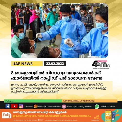 ഷാർജയിലേക്ക് വരുന്ന 8 രാജ്യങ്ങളില്‍ നിന്നുള്ള യാത്രക്കാര്‍ക്ക് റാപ്പിഡ് പരിശോധന വേണ്ട