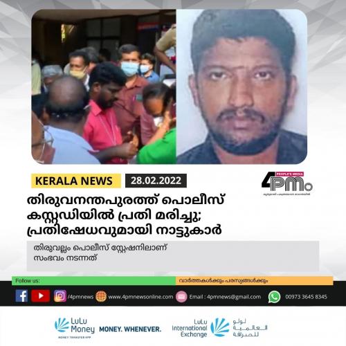 തിരുവനന്തപുരത്ത് പൊലീസ് കസ്റ്റഡിയിൽ പ്രതി മരിച്ചു; പ്രതിഷേധവുമായി നാട്ടുകാർ