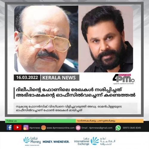 ദിലീപിന്‍റെ ഫോണിലെ രേഖകൾ നശിപ്പിച്ചത് അഭിഭാഷകന്‍റെ ഓഫീസിൽവച്ചെന്ന് കണ്ടെത്തൽ