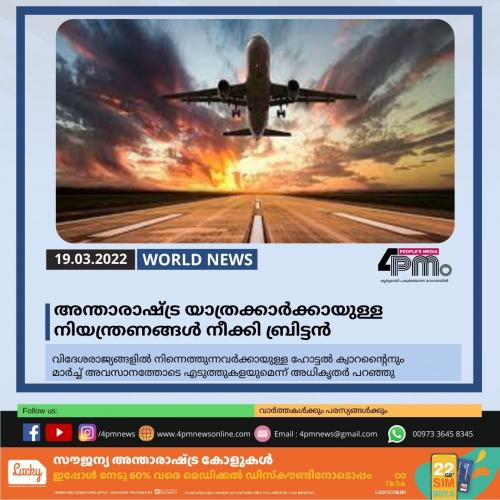 അന്താരാഷ്ട്ര യാത്രക്കാർക്കായുള്ള നിയന്ത്രണങ്ങൾ നീക്കി ബ്രിട്ടൻ 