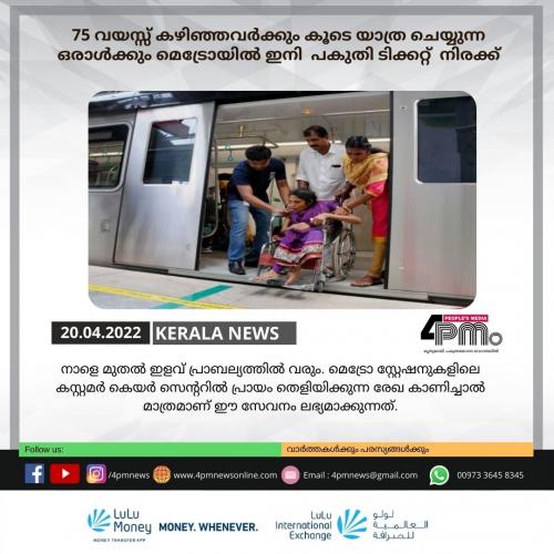 75 വയസ്സ് കഴിഞ്ഞവർക്കും കൂടെ യാത്ര ചെയ്യുന്ന ഒരാൾക്കും മെട്രോയിൽ ഇനി പകുതി ടിക്കറ്റ് നിരക്ക് 75 വയസ്സ് കഴിഞ്ഞവർക്കും കൂടെ യാത്ര ചെയ്യുന്ന ഒരാൾക്കും മെട്രോയിൽ ഇനി പകുതി ടിക്കറ്റ് നിരക്ക്