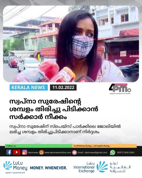 സ്വപ്നാ സുരേഷിന്റെ ശന്പളം തിരിച്ചു പിടിക്കാൻ സർക്കാർ നീക്കം