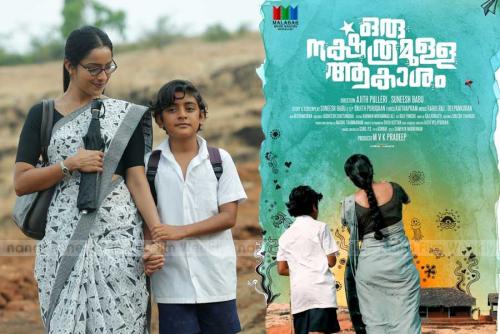 രാജ്യാന്തരപുരസ്കാരം നേടി 'ഒരു നക്ഷത്രമുള്ള ആകാശം'