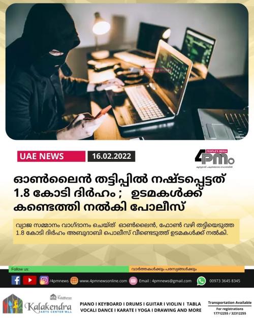 ഓൺലൈൻ തട്ടിപ്പിൽ നഷ്ടപ്പെട്ടത് 1.8 കോടി ദിർഹം ഉടമകൾക്ക് കണ്ടെത്തി നൽകി പോലീസ് ഓൺലൈൻ തട്ടിപ്പിൽ നഷ്ടപ്പെട്ടത് 1.8 കോടി ദിർഹം ഉടമകൾക്ക് കണ്ടെത്തി നൽകി പോലീസ്