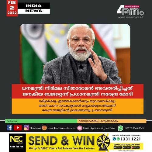 ധനമന്ത്രി നിർമല സീതാരാമൻ അവതരിപ്പിച്ചത് ജനകീയ ബജറ്റെന്ന് പ്രധാനമന്ത്രി നരേന്ദ്ര മോദി ധനമന്ത്രി നിർമല സീതാരാമൻ അവതരിപ്പിച്ചത് ജനകീയ ബജറ്റെന്ന് പ്രധാനമന്ത്രി നരേന്ദ്ര മോദി