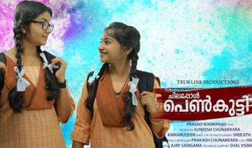 ‘ചിലപ്പോൾ‍ പെണ്‍കുട്ടി’ 19ന് എത്തും