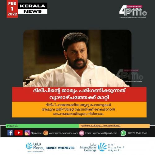 ദിലീപിന്റെ ജാമ്യം പരിഗണിക്കുന്നത് വ്യാഴാഴ്ചത്തേക്ക് മാറ്റി; ഹാജരാക്കിയ ആറു ഫോണുകൾ കോടതിക്ക് കൈമാറാൻ ഉത്തരവ് ദിലീപിന്റെ ജാമ്യം പരിഗണിക്കുന്നത് വ്യാഴാഴ്ചത്തേക്ക് മാറ്റി; ഹാജരാക്കിയ ആറു ഫോണുകൾ കോടതിക്ക് കൈമാറാൻ ഉത്തരവ്
