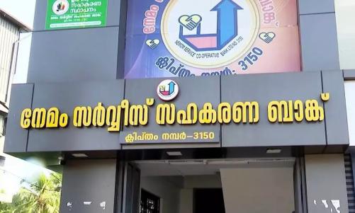  സി.പി.എം ഭരിക്കുന്ന നേമം സഹകരണ ബാങ്കിൽ 96 കോടിയുടെ ക്രമക്കേട് കണ്ടെത്തി ഇ.ഡി 