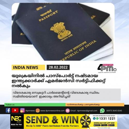 യുക്രെയിനിൽ പാസ്‌പോര്‍ട്ട് നഷ്ടമായ ഇന്ത്യക്കാർക്ക് എമര്‍ജന്‍സി സര്‍ട്ടിഫിക്കറ്റ് നല്‍കും
