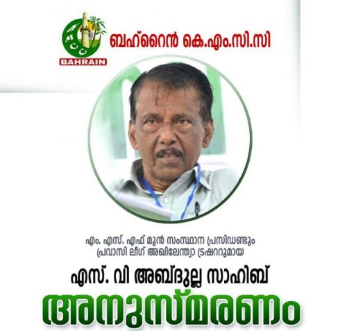 കെ.എം.സി.സി ബഹ്‌റൈൻ എസ്.വി അബ്ദുല്ല അനുസ്മരണം സംഘടിപ്പിച്ചു