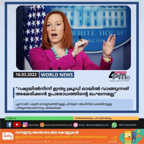 റഷ്യയിൽനിന്ന് ഇന്ത്യ ക്രൂഡ് ഓയിൽ വാങ്ങുന്നത് അമേരിക്കൻ ഉപരോധത്തിന്‍റെ ലംഘനമല്ലെന്ന് വൈറ്റ്ഹൗസ്