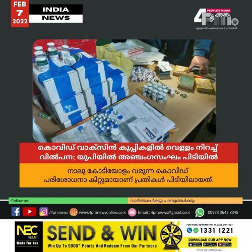 കൊവിഡ് വാക്സിൻ കുപ്പികളിൽ വെളളം നിറച്ച് വിൽപന; യുപിയിൽ അഞ്ചംഗസംഘം പിടിയിൽ
