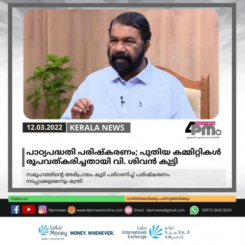 പാഠ്യപദ്ധതി പരിഷ്‌കരണം; പുതിയ കമ്മിറ്റികൾ രൂപവത്കരിച്ചതായി വി. ശിവൻ കുട്ടി 