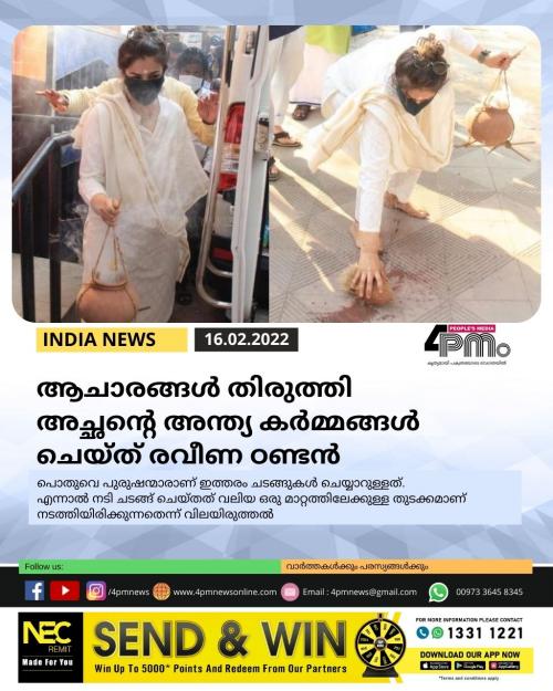 ആചാരങ്ങൾ തിരുത്തി അച്ഛന്റെ അന്ത്യ കർമ്മങ്ങൾ ചെയ്ത് രവീണ ഠണ്ടൻ ആചാരങ്ങൾ തിരുത്തി അച്ഛന്റെ അന്ത്യ കർമ്മങ്ങൾ ചെയ്ത് രവീണ ഠണ്ടൻ