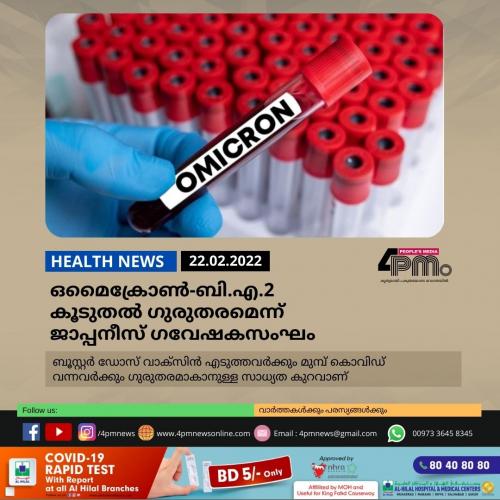 ഒമൈക്രോൺ - ബി.എ.2 കൂടുതൽ ഗുരുതരമെന്ന് ജാപ്പനീസ് ഗവേഷകസംഘം