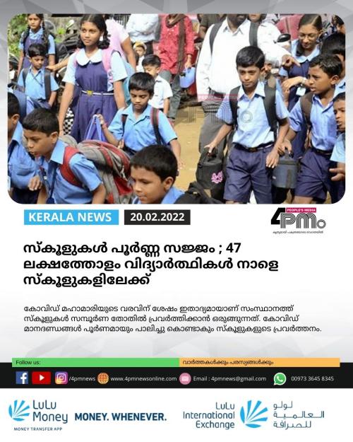 സ്കൂളുകൾ പൂർണ്ണ സജ്ജം ; 47 ലക്ഷത്തോളം വിദ്യാർത്ഥികൾ നാളെ സ്കൂളുകളിലേക്ക് സ്കൂളുകൾ പൂർണ്ണ സജ്ജം ; 47 ലക്ഷത്തോളം വിദ്യാർത്ഥികൾ നാളെ സ്കൂളുകളിലേക്ക്