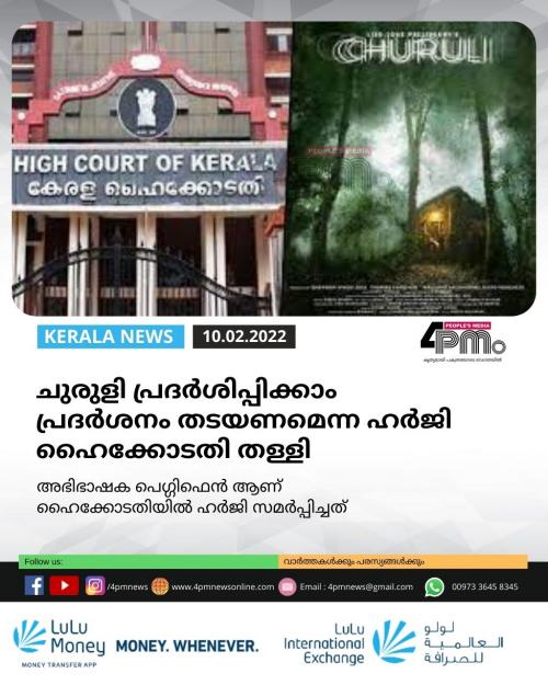 ചുരുളി പ്രദർശിപ്പിക്കാം 