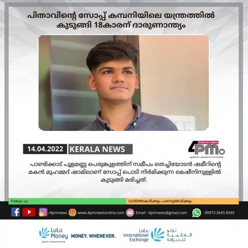 പിതാവിന്റെ സോപ്പ് കമ്പനിയിലെ യന്ത്രത്തിൽ കുടുങ്ങി 18കാരന് ദാരുണാന്ത്യം പിതാവിന്റെ സോപ്പ് കമ്പനിയിലെ യന്ത്രത്തിൽ കുടുങ്ങി 18കാരന് ദാരുണാന്ത്യം