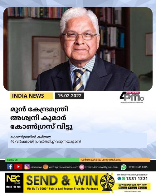 മുൻ കേന്ദ്രമന്ത്രി അശ്വനി കുമാർ കോൺഗ്രസ് വിട്ടു മുൻ കേന്ദ്രമന്ത്രി അശ്വനി കുമാർ കോൺഗ്രസ് വിട്ടു