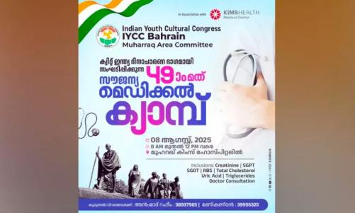 ഐ.വൈ.സി.സി ബഹ്റൈൻ സൗജന്യ മെഡിക്കൽ ക്യാമ്പ് സംഘടിപ്പിക്കുന്നു ഐ.വൈ.സി.സി ബഹ്റൈൻ സൗജന്യ മെഡിക്കൽ ക്യാമ്പ് സംഘടിപ്പിക്കുന്നു