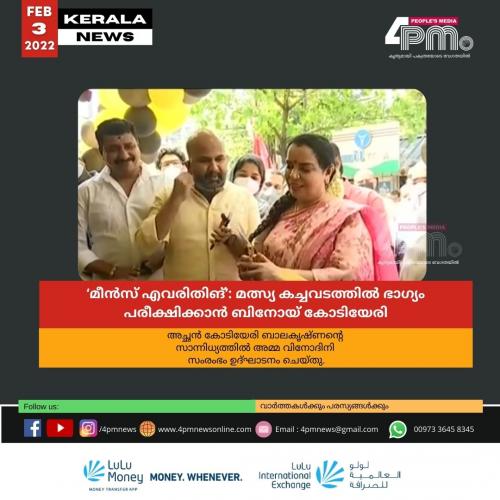 ‘മീൻസ് എവരിതിങ്’: മത്സ്യ കച്ചവടത്തിൽ ഭാഗ്യം പരീക്ഷിക്കാൻ ബിനോയ് കോടിയേരി