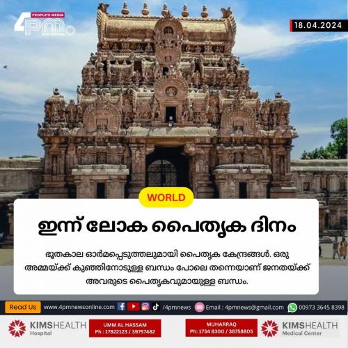 ഇന്ന് ലോക പൈതൃക ദിനം ഇന്ന് ലോക പൈതൃക ദിനം
