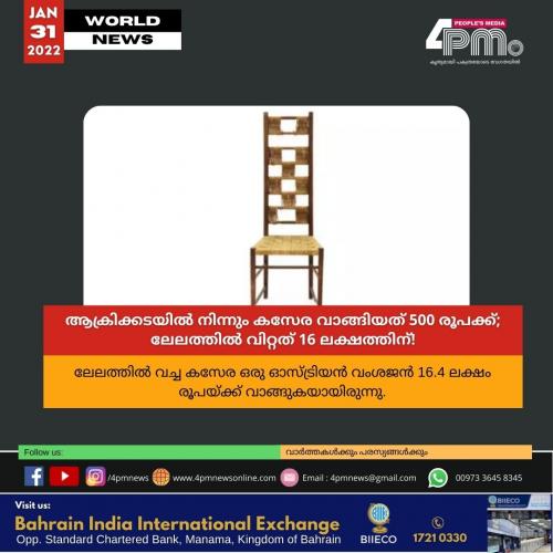ആക്രിക്കടയിൽ‍ നിന്നും കസേര വാങ്ങിയത് 500 രൂപക്ക്; ലേലത്തിൽ‍ വിറ്റത് 16 ലക്ഷത്തിന്!
