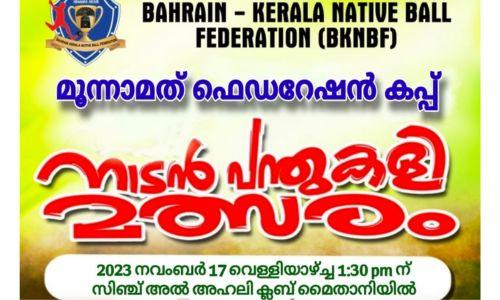 മൂന്നാമത് ഫെഡറേഷൻ കപ്പ് നാടൻ പന്ത് കളി മത്സരത്തിന്റെ ഫൈനൽ മത്സരം നാളെ മൂന്നാമത് ഫെഡറേഷൻ കപ്പ് നാടൻ പന്ത് കളി മത്സരത്തിന്റെ ഫൈനൽ മത്സരം നാളെ