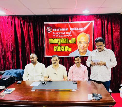 സുധാകർ റെഡ്ഡി അനുസ്മരണം സുധാകർ റെഡ്ഡി അനുസ്മരണം